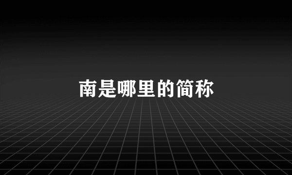 南是哪里的简称