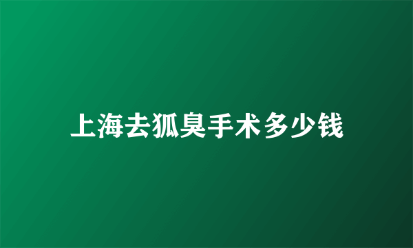 上海去狐臭手术多少钱