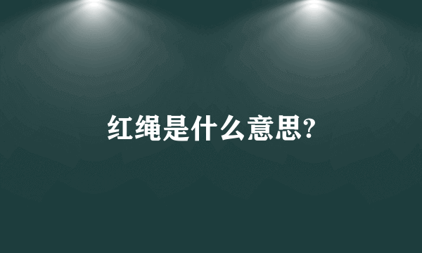 红绳是什么意思?