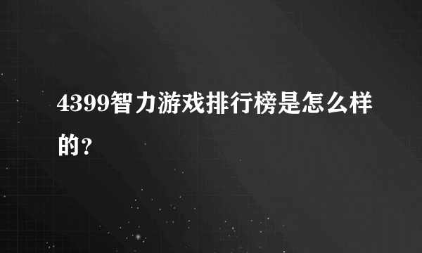 4399智力游戏排行榜是怎么样的？