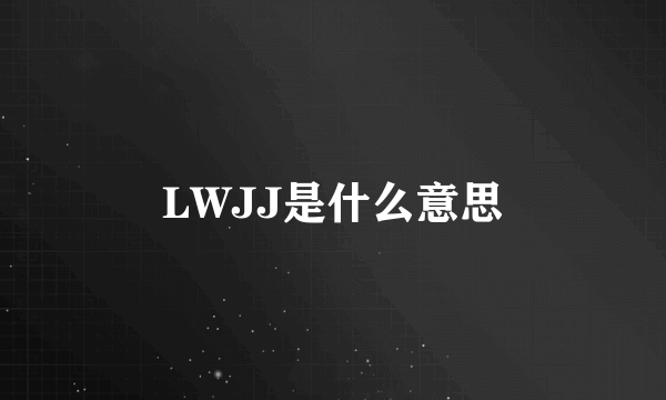 LWJJ是什么意思