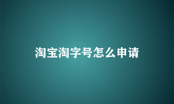 淘宝淘字号怎么申请