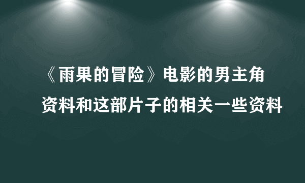 《雨果的冒险》电影的男主角资料和这部片子的相关一些资料