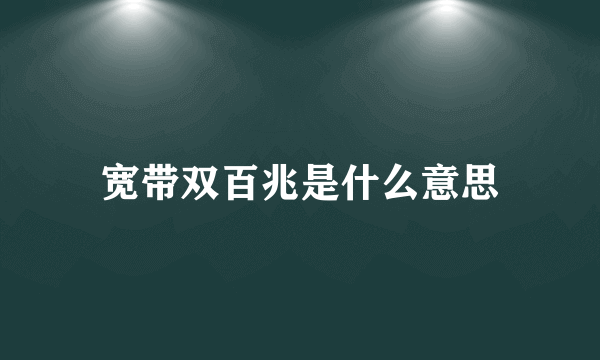 宽带双百兆是什么意思