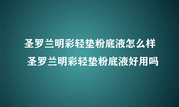 圣罗兰明彩轻垫粉底液怎么样 圣罗兰明彩轻垫粉底液好用吗