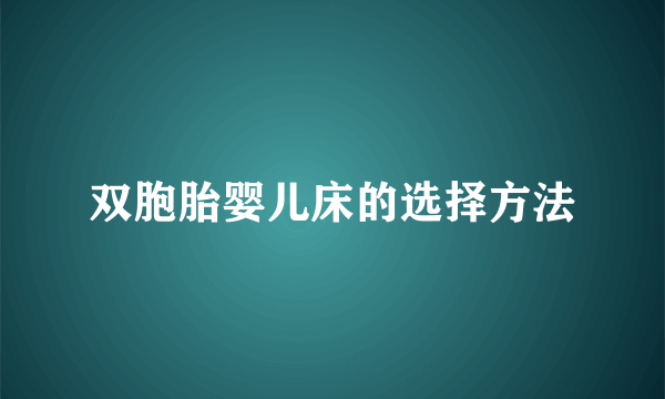 双胞胎婴儿床的选择方法