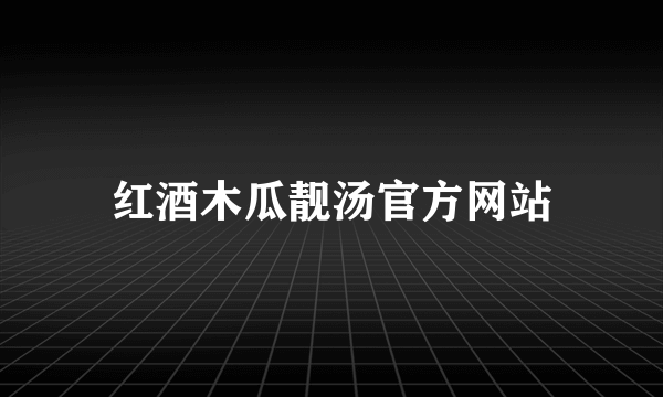 红酒木瓜靓汤官方网站