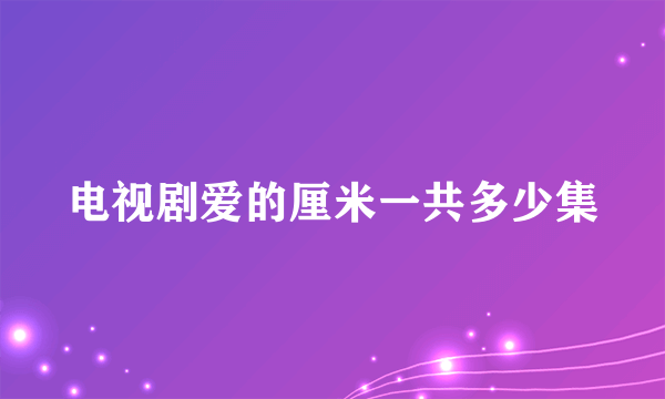 电视剧爱的厘米一共多少集