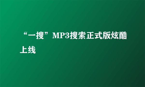 “一搜”MP3搜索正式版炫酷上线