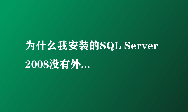 为什么我安装的SQL Server 2008没有外围应用配置器?