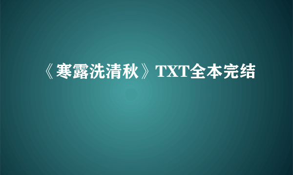 《寒露洗清秋》TXT全本完结