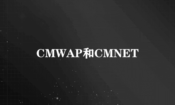 CMWAP和CMNET