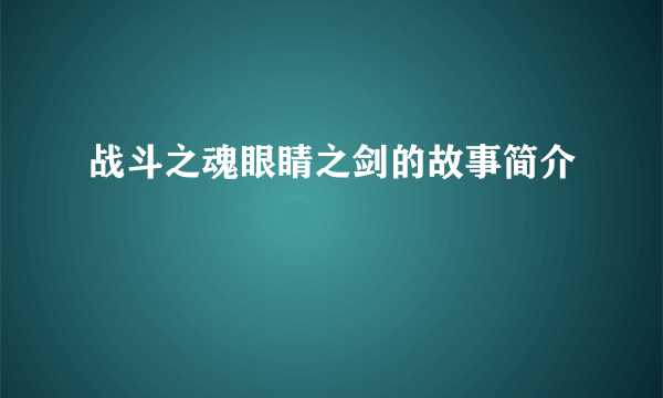 战斗之魂眼睛之剑的故事简介