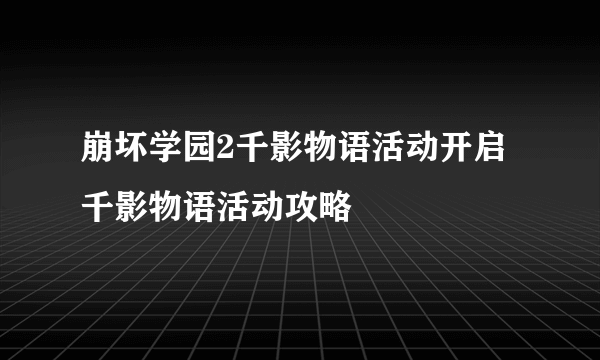 崩坏学园2千影物语活动开启 千影物语活动攻略