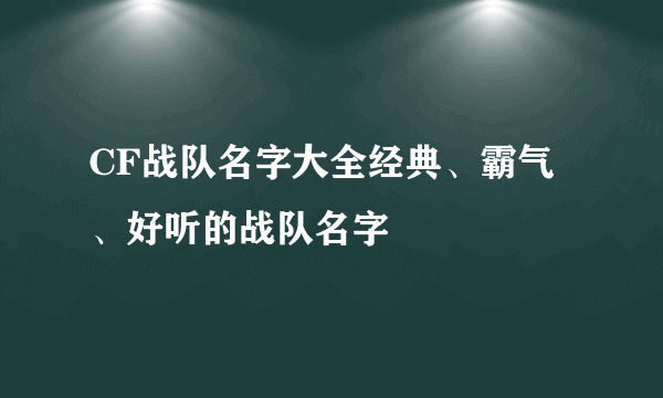 CF战队名字大全经典、霸气、好听的战队名字