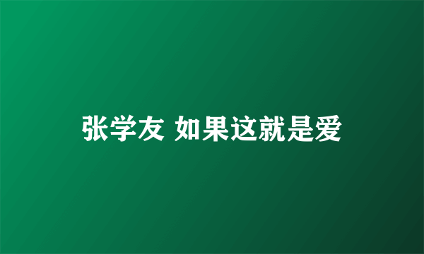 张学友 如果这就是爱