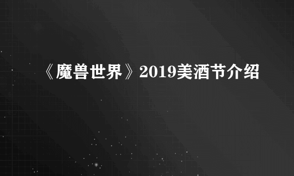 《魔兽世界》2019美酒节介绍