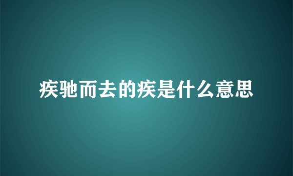 疾驰而去的疾是什么意思