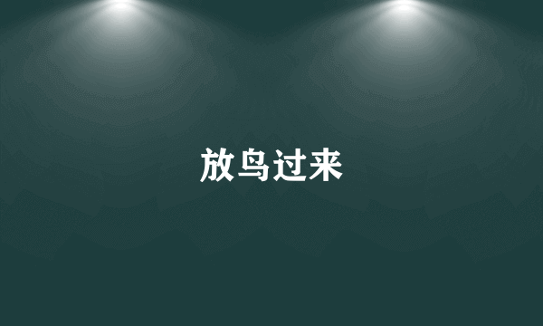 放鸟过来