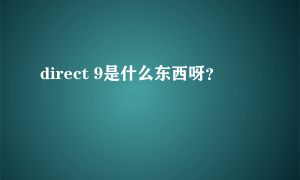 direct 9是什么东西呀？