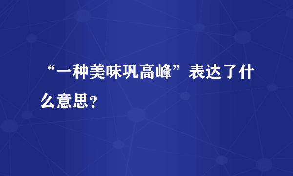 “一种美味巩高峰”表达了什么意思？