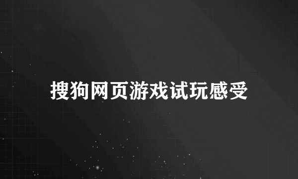 搜狗网页游戏试玩感受