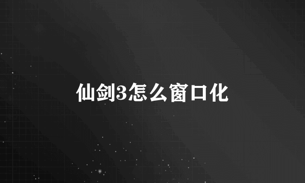 仙剑3怎么窗口化