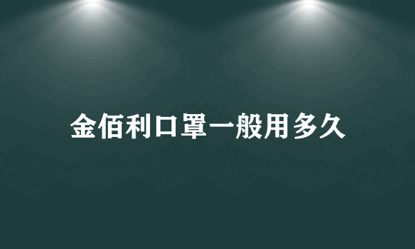 金佰利口罩一般用多久