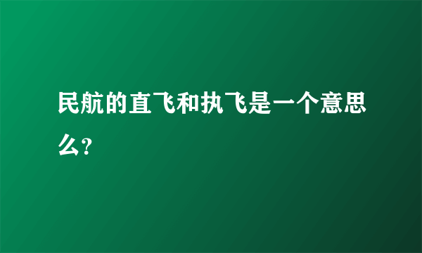 民航的直飞和执飞是一个意思么？