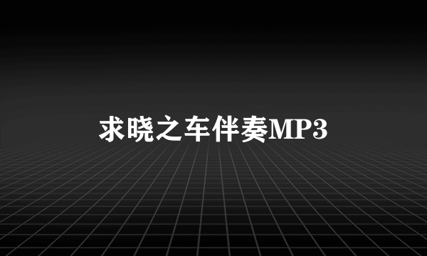 求晓之车伴奏MP3