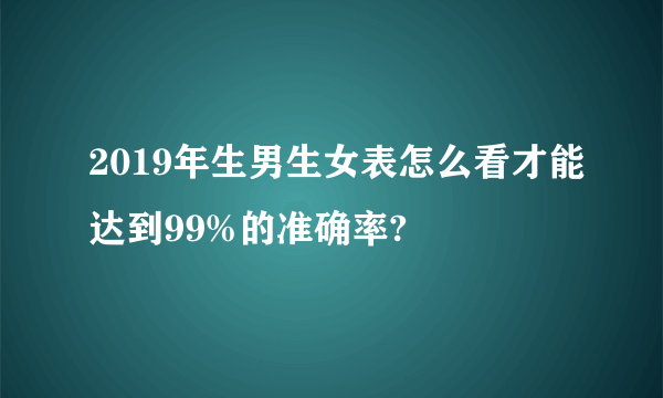 2019年生男生女表怎么看才能达到99%的准确率?