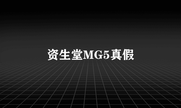 资生堂MG5真假