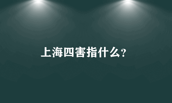 上海四害指什么？