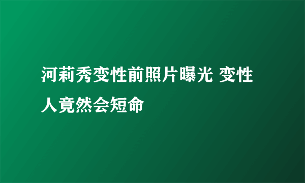 河莉秀变性前照片曝光 变性人竟然会短命