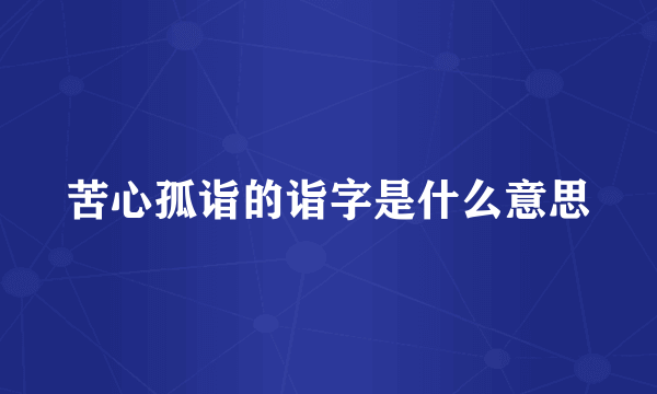 苦心孤诣的诣字是什么意思