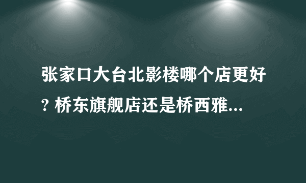 张家口大台北影楼哪个店更好? 桥东旗舰店还是桥西雅酷店? 拍写真 高中生