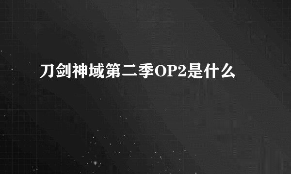 刀剑神域第二季OP2是什么