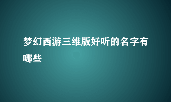 梦幻西游三维版好听的名字有哪些