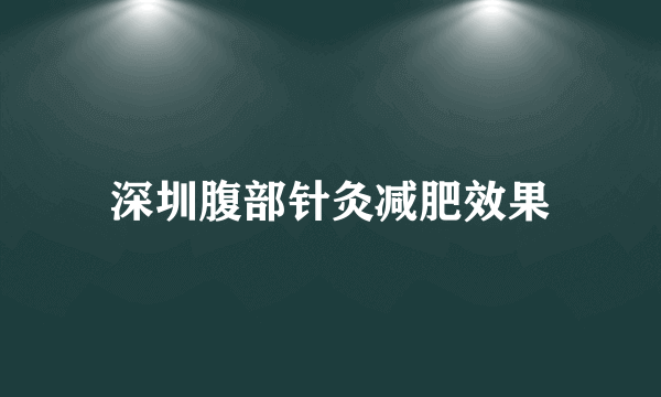 深圳腹部针灸减肥效果