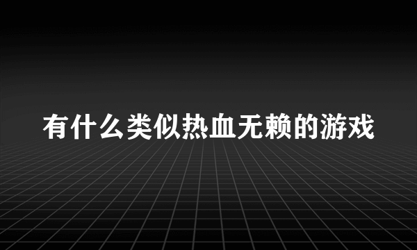 有什么类似热血无赖的游戏