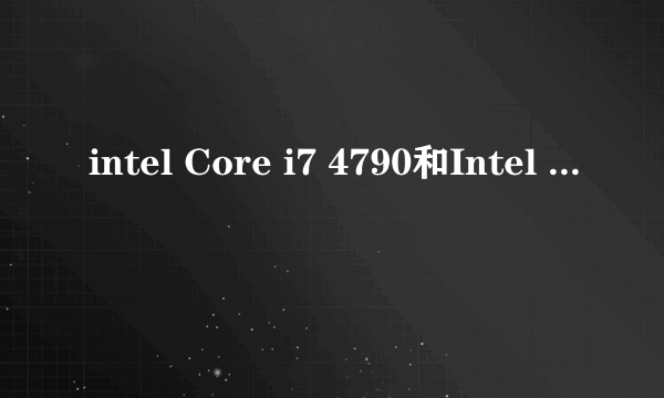 intel Core i7 4790和Intel 至强 E3-1230 V3对比哪个更好