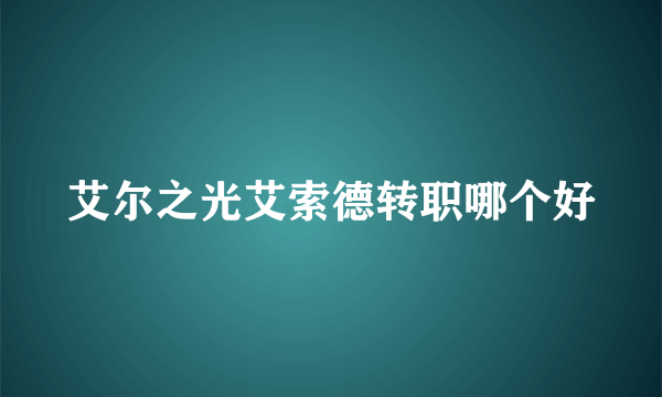 艾尔之光艾索德转职哪个好