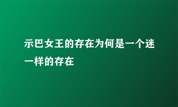 示巴女王的存在为何是一个迷一样的存在