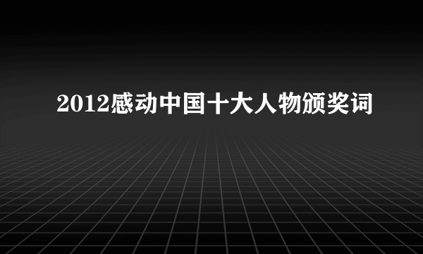 2012感动中国十大人物颁奖词