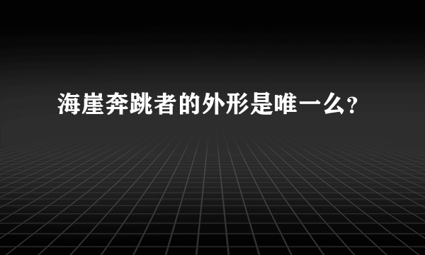 海崖奔跳者的外形是唯一么？