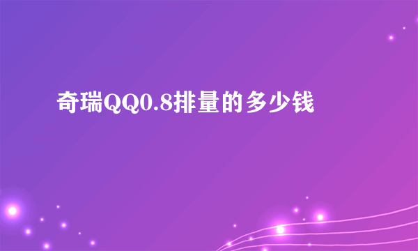 奇瑞QQ0.8排量的多少钱