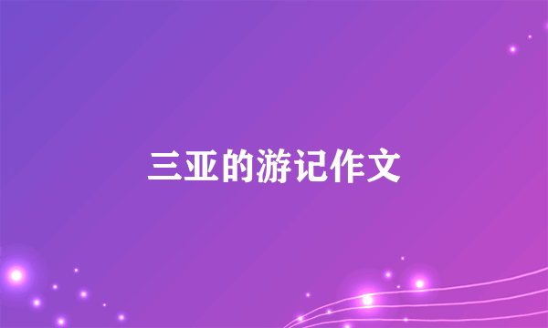 三亚的游记作文