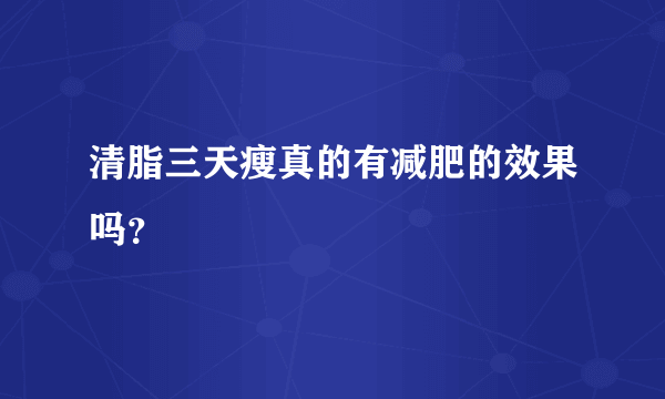 清脂三天瘦真的有减肥的效果吗？