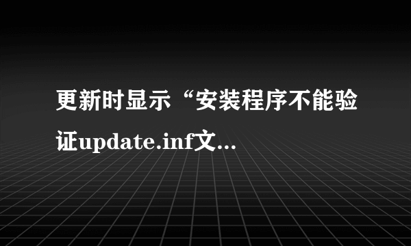 更新时显示“安装程序不能验证update.inf文件的完整性”时删除或重命名不了catroot2的文件夹怎么办？