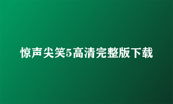 惊声尖笑5高清完整版下载